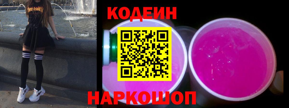 Кодеиновый сироп Lean Purple Drank Советский