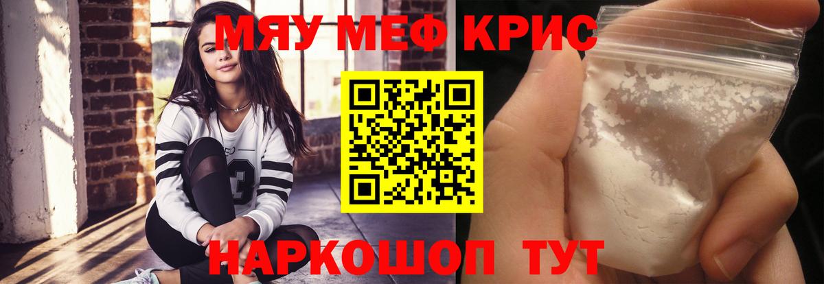 Меф мяу мяу Советский